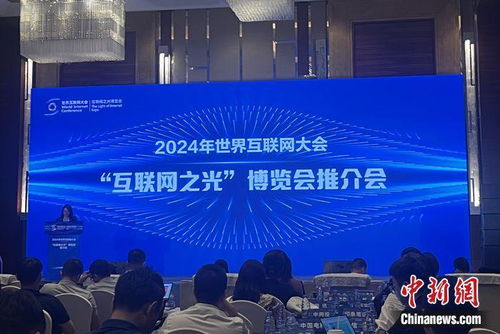 2024年世界互聯(lián)網(wǎng)大會 互聯(lián)網(wǎng)之光 博覽會推介會舉行